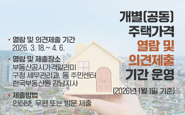 개별(공동)주택가격 열람 및 의견제출 기간 운영 