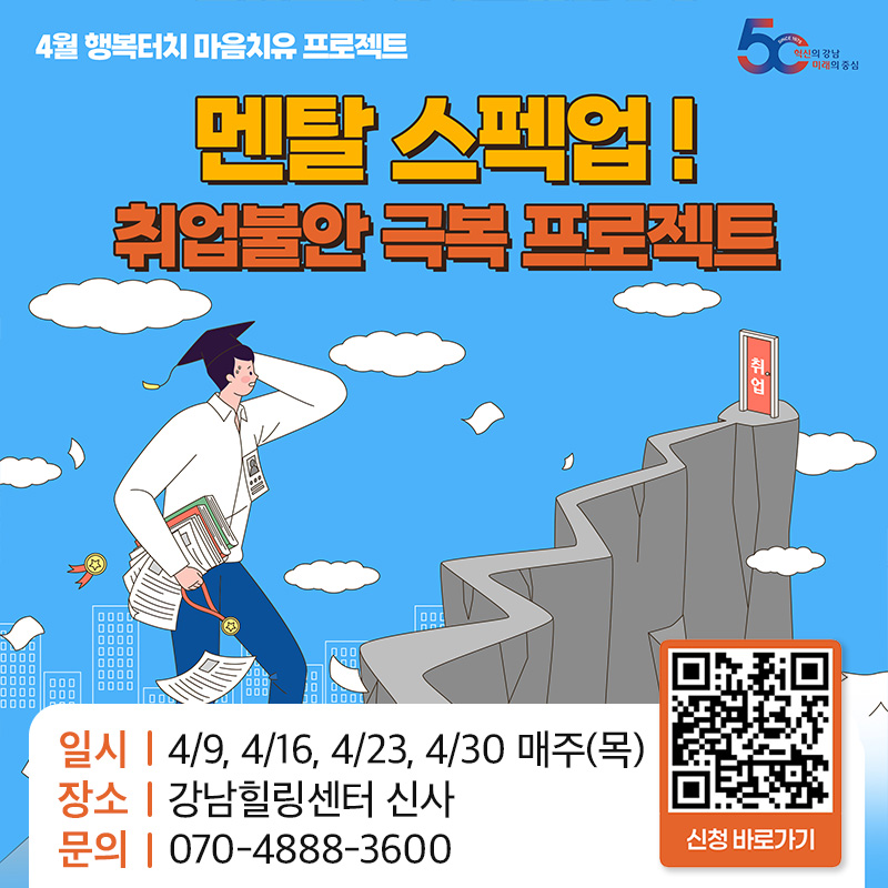4월 행복터치 마음치유 프로그램 홍보 요청멘탈 스펙업! 취업불안 극복 프로젝트일시 : 4/9, 4/16, 4/23, 4/30 매주(목)장소 : 강남힐링센터 신사문의 : 070-4888-3600