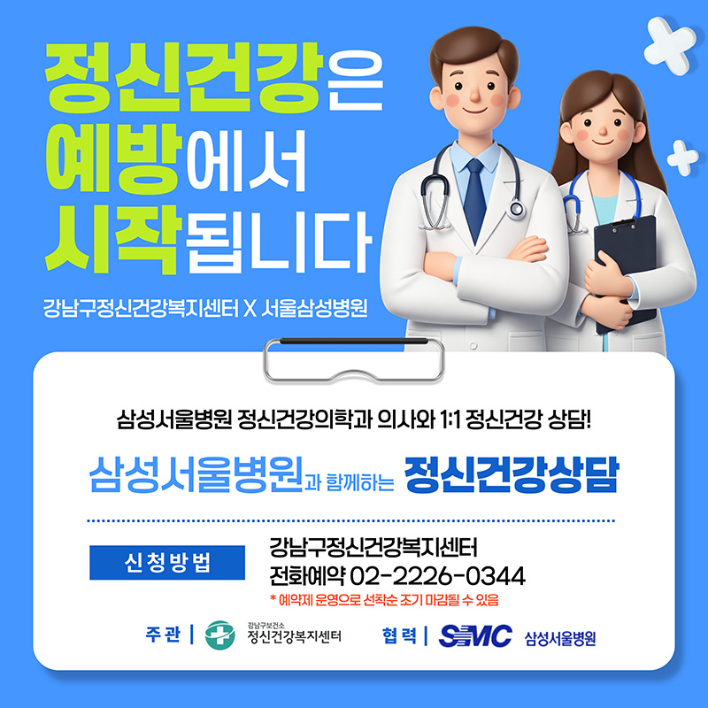 정신건강은 예방에서 시작됩니다강남구정신건강복지센터 X 서울삼성병원삼성서울병원 정신건강의학과 의사와 1:1 정신건강 상담!삼성서울병원과 함께하는 정신건강상담신청방법 : 강남구정신건강복지센터 전화예약 02-2226-0344*예약제 운영으로 선착순 조기 마감될 수 있음 