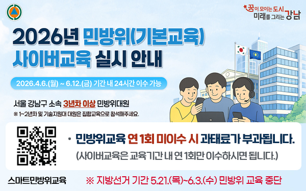 2026년 민방위(기본교육) 사이버교육 실시 안내