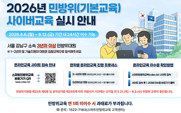 2026년 민방위(기본교육) 사이버교육 실시 안내