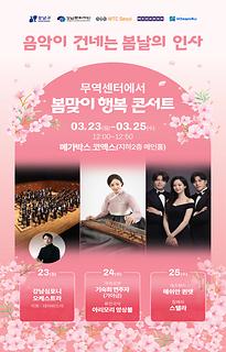 「 2026 봄맞이 행복콘서트」