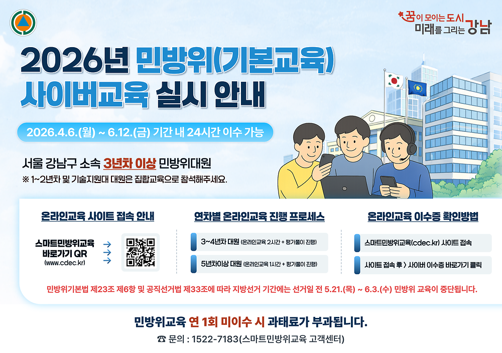 26년 1차 민방위교육훈련(3년차 이상 사이버 교육)