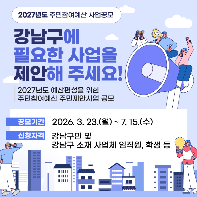 2027 주민참여예산 사업 공모 안내강남구에 필요한 사업을 제안해 주세요!2027년도 예산편성을 위한 주민참여예산 주민제안사업공모2026. 3. 23.(월)~7.15.(수)