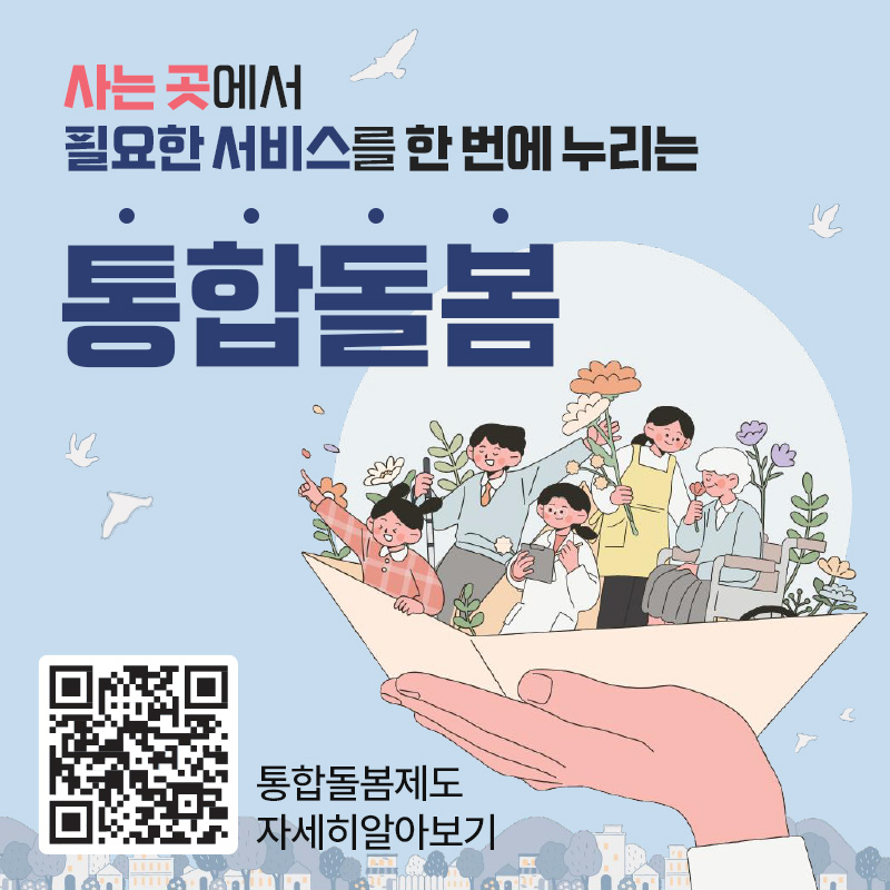 사는 곳에서 필요한 서비스를 한 번에 누리는 통합돌봄통합돌봄제도 자세히알아보기 