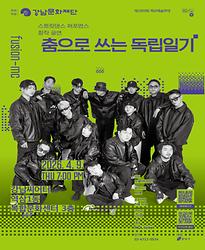 제1009회 목요예술무대 [춤으로 쓰는 독립일기]