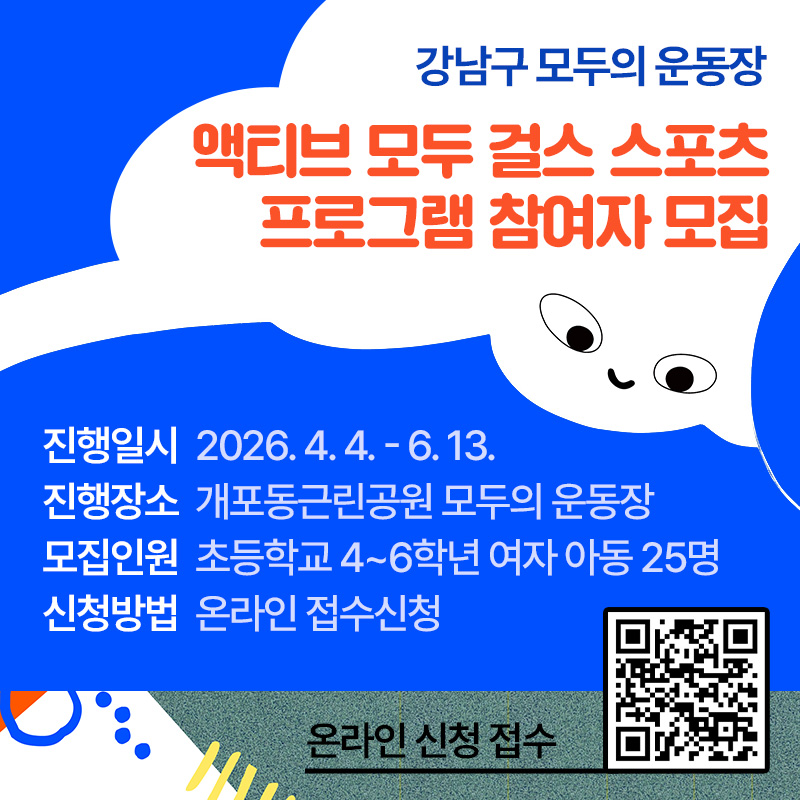 모두의 운동장 액티브 모두 걸스 프로그램 참여자 모집진행일시 : 2026. 4. 4. - 6. 13.진행장소 : 개포동근린공원 모두의 운동장모집인원 : 초등학교 4~6학년 여자 아동 25명신청방법 : 온라인 접수신청 