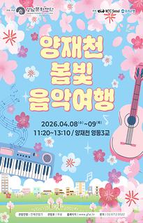 양재천 봄빛 음악여행