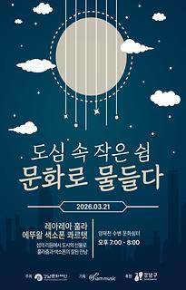 양재천 수변문화쉼터 토요 콘텐츠 시리즈 [도심 속 작은 쉼, 문화로 물들다]