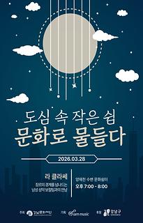 양재천 수변문화쉼터 토요 콘텐츠 시리즈 [도심 속 작은 쉼, 문화로 물들다]