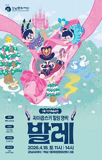 4월 키즈예술공연 | 차이콥스키 힐링 명작 | 발레