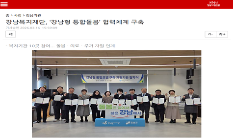 [2026.03.14.서울자치신문 외 1건]강남복지재단, 강남형 통합돌봄 협력체계 구축 지원 기관 협약식 진행