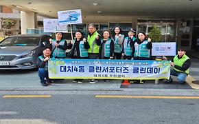 대치4동 봄맞이 대청소 실시(3월 클린데이)