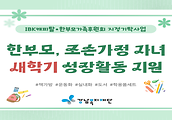 한부모, 조손가정 자녀 새학기 성장활동 지원 사업 결과 