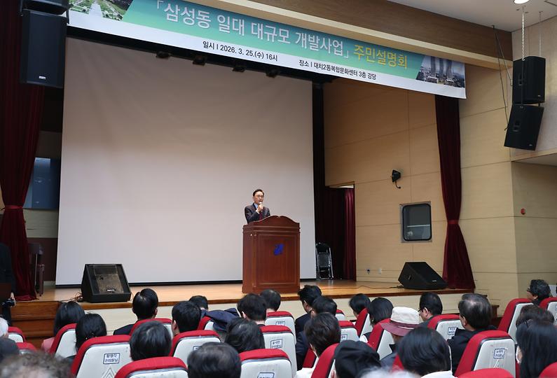 ‘삼성동 일대 대규모 개발사업 주민설명회’ 개최