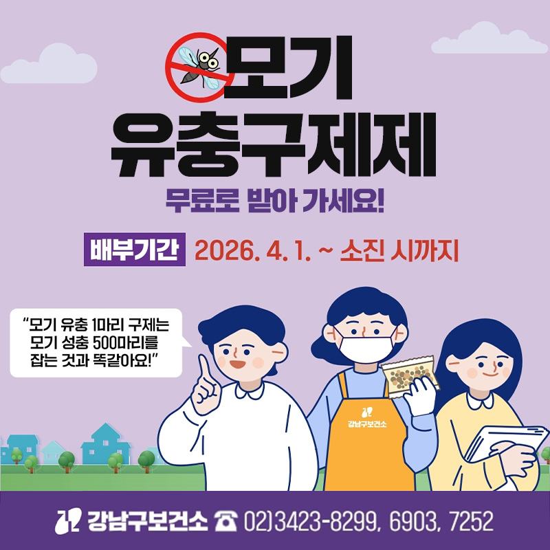 모기 유충구제제무료로 받아 가세요!배부기간 : 2026. 4. 1. ~ 소진 시까지강남구보건소 02-3423-8299, 6903, 7252