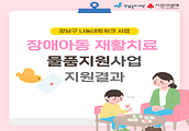 [장애아동 재활치료 물품지원사업 지원결과] 