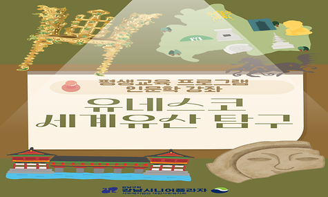 [평생교육]2026년 강남시니어플라자 인문학 강좌 소개(유네스코 세계유산 탐구)