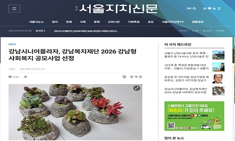 [2026.03.25. 서울자치신문 외 4건] 강남시니어플라자, 강남복지재단 2026 사회형 공모사업 선정