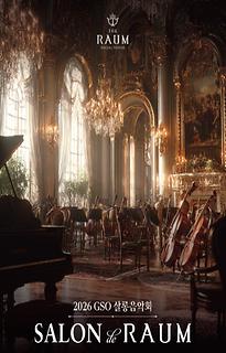 제2회 2026 GSO 살롱음악회
