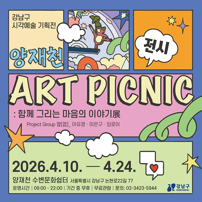 2026년 강남구 시각예술 기획전ART PICNIC : 함께 그리는 마음의 이야기展2026. 4. 10. ~ 4. 24.양재천 수변문화쉼터 서울특별시 강남구 논현로22길 77 
