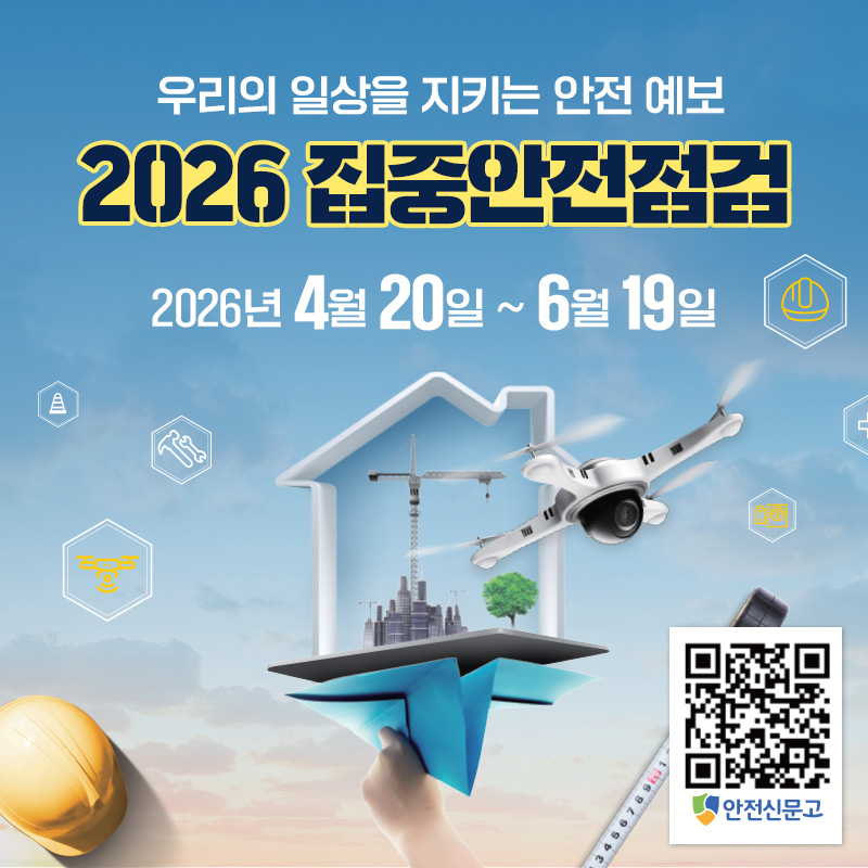 우리의 일상을 지키는 안전 예보 2026 집중안전점검2026년 4월 20일 ~ 6월 19일