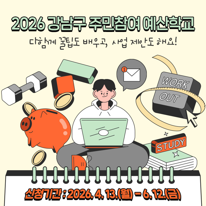 2026 강남구 주민참여 예산학교다함께 꿀팁도 배우고, 사업 제안도 해요!신청기간 : 2026. 4. 13.(월) - 6. 12.(금)