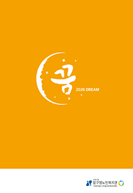 2026년 꿈Dream9호 소식지