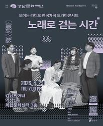 제1010회 목요예술무대 보이는 라디오 한국가곡 드라마콘서트 [노래로 걷는 시간]