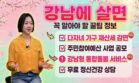 [꿀팁! 미리배송] 세금·돌봄·상담까지… 강남이 미쳤다는 이유