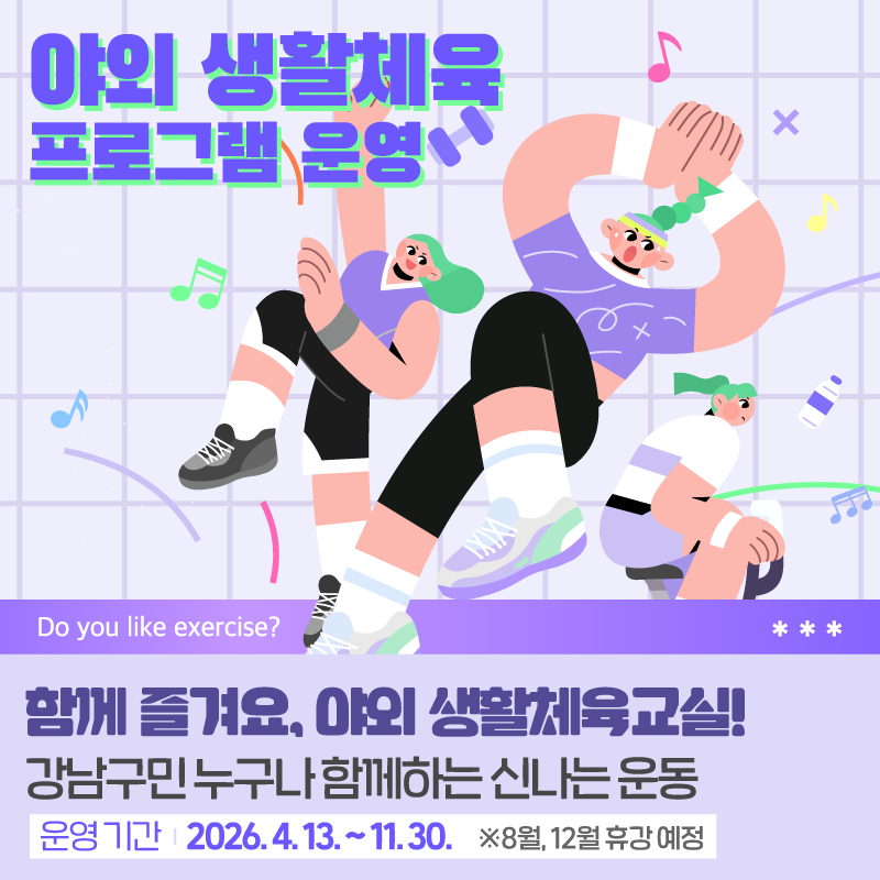 야외 생활체육교실강남구민 누구나 함께하는 신나는 운동운영 기간 2026. 4. 13. ~ 11. 30. ※8월, 12월 휴강 예정