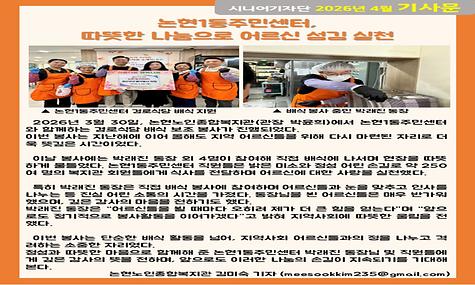 2026년 4월 기사-논현1동주민센터, 따뜻한 나눔으로 어르신 섬김 실천(김미숙 기자)