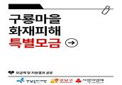 [구룡마을 화재피해 특별모금 결과] 