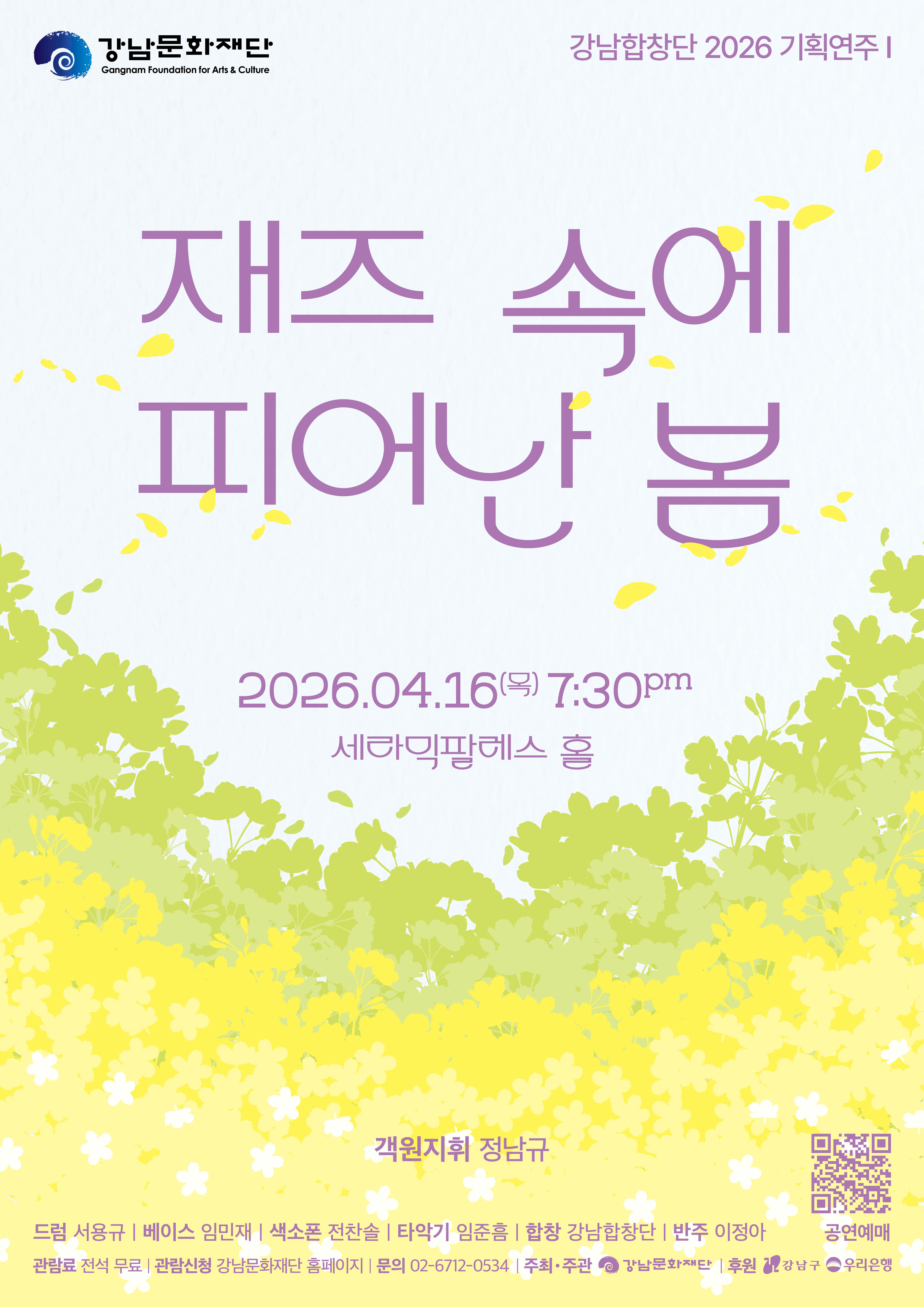 2026 강남합창단 기획공연 Ⅰ재즈 속에 피어난 봄