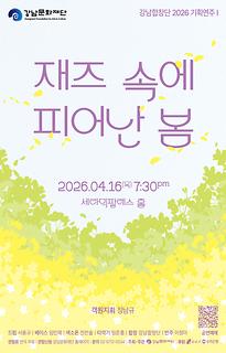 2026 강남합창단 기획공연 Ⅰ 재즈 속에 피어난 봄