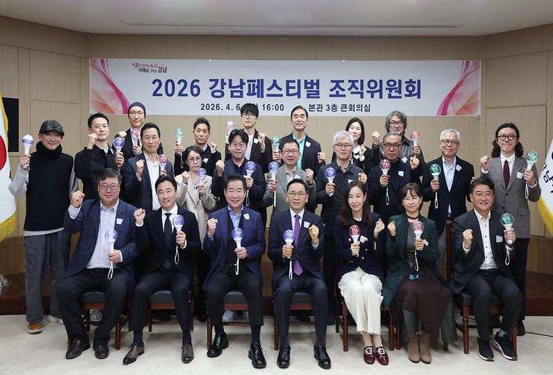 ‘2026 강남페스티벌 조직위원회’ 공식 출범