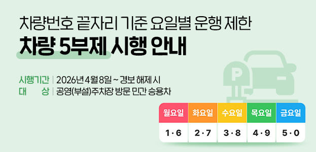 차량번호 끝자리 기준 요일별 운행 제한 차량 5부제 시행 안내시행기간 : 2026년 4월 8일 ~ 경보 해제 시운영시간 오전 : 9시 ~ 오후 6시대상 : 공영주차장 방문 민간승용차 