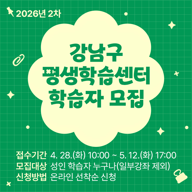 강남구 평생학습센터 학습자 모집접수기간 : 4. 28.(화) 10:00 ~ 5. 12.(화) 17:00모집대상 : 성인 학습자 누구나(일부강좌 제외)신청방법 : 온라인 선착순 신청