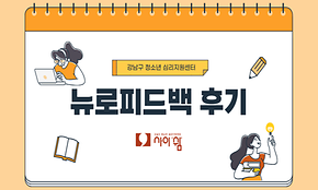 2025 사이쉼 뉴로피드백훈련 소감