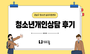 2025 사이쉼 청소년심리상담 소감문