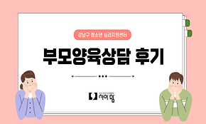 2025 사이쉼 부모양육상담 후기