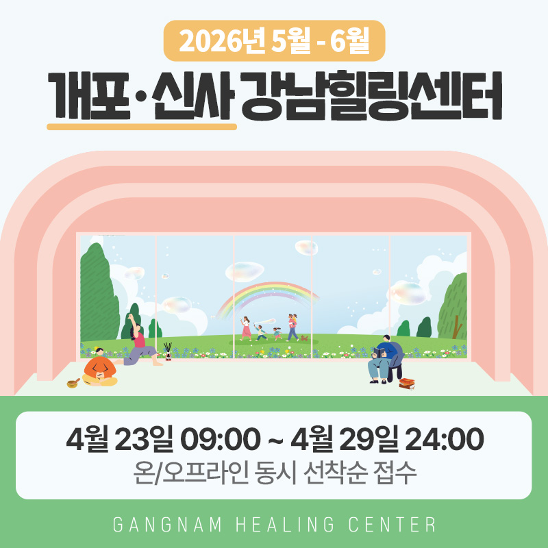 2026년 5월 - 6월 개포· 신사 강남힐링센터4월 23일 09:00 ~ 4월 29일 24:00온/오프라인 동시 선착순 접수
