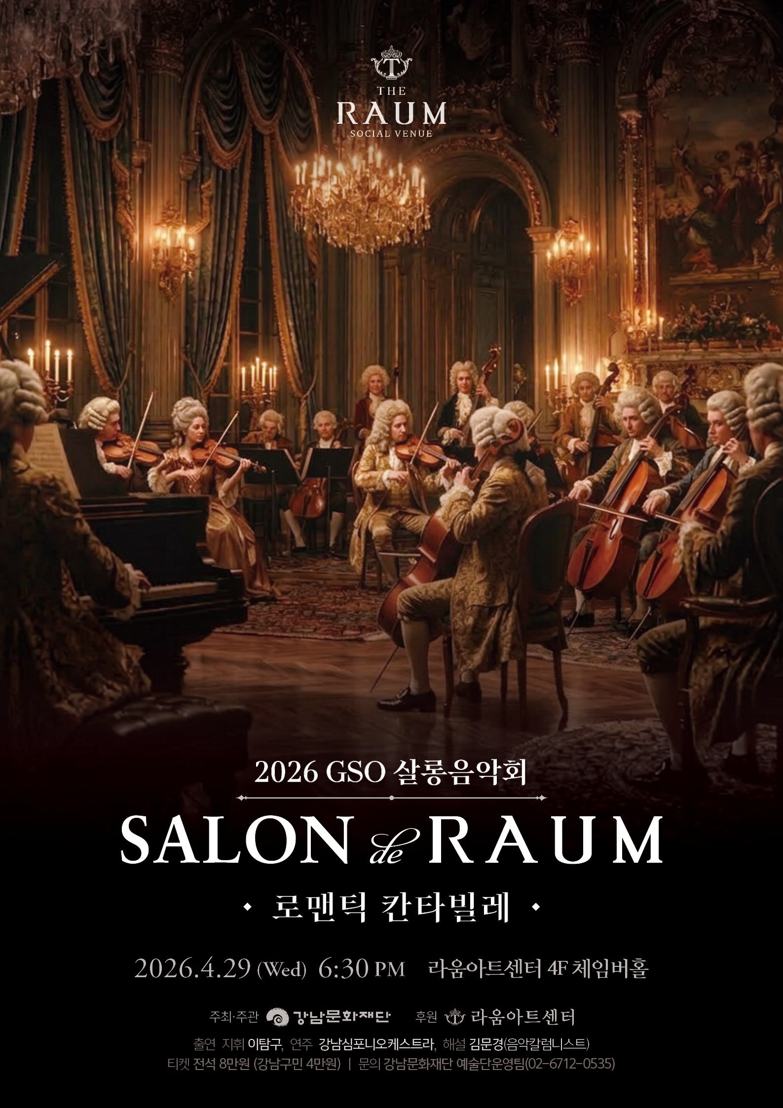 2026 GSO살롱음악회[Salon de RAUM-로맨틱 칸타빌레]