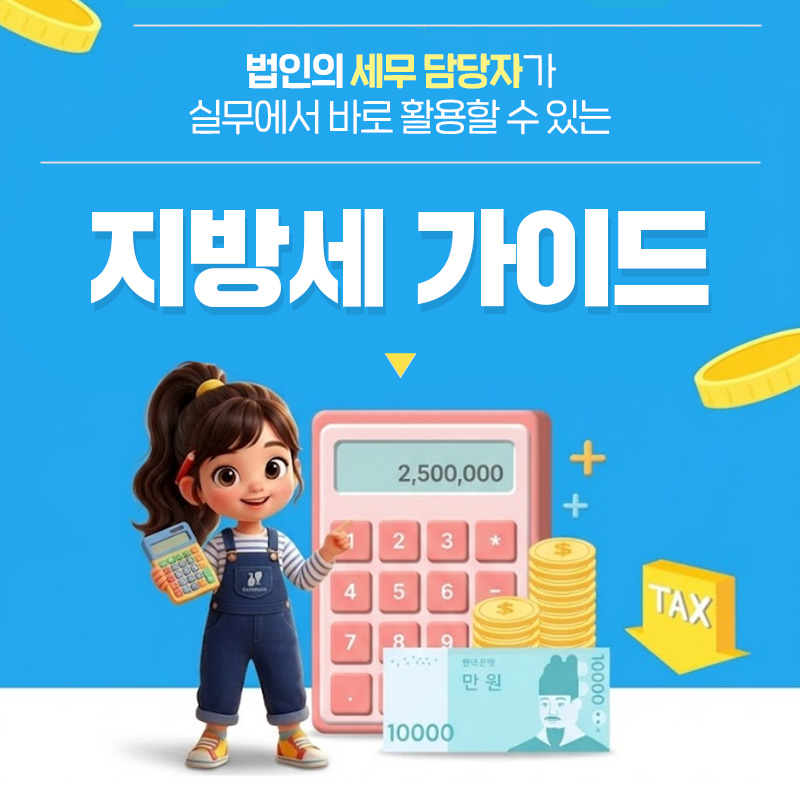 법인의 세무 담당자가 실무에서 바로 활용할 수 있는지방세 가이드