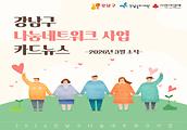 2026년 3월호 강남구 나눔네트워크 사업 소식입니다.