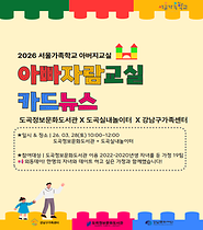 [서울가족학교 아버지교실] 아빠랑 친해지는 중 카드뉴스