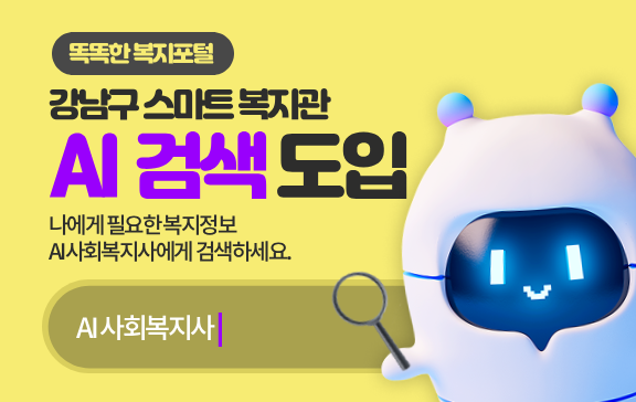 강남구 스마트 복지관AI 검색 도입나에게 필요한 복지정보AI사회복지사에게 검색하세요.[AI 사회복지사]