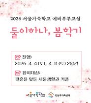 [서울가족학교] 2026 예비부부교실 〈둘이하나, 봄학기〉 카드뉴스