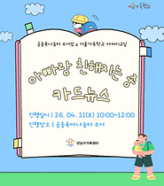 [서울가족학교 아버지교실 ] 아빠랑 친해지는 중 카드뉴스