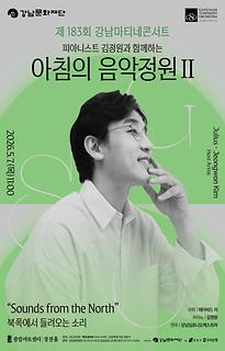 제183회 강남마티네콘서트 피아니스트 김정원과 함께하는 아침의 음악정원 Ⅱ